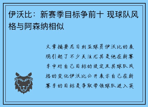 伊沃比：新赛季目标争前十 现球队风格与阿森纳相似