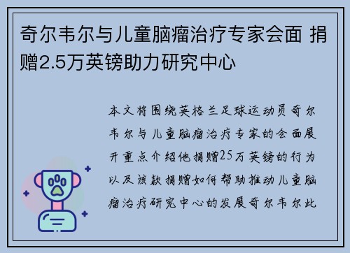 奇尔韦尔与儿童脑瘤治疗专家会面 捐赠2.5万英镑助力研究中心
