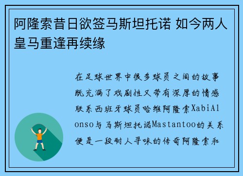 阿隆索昔日欲签马斯坦托诺 如今两人皇马重逢再续缘