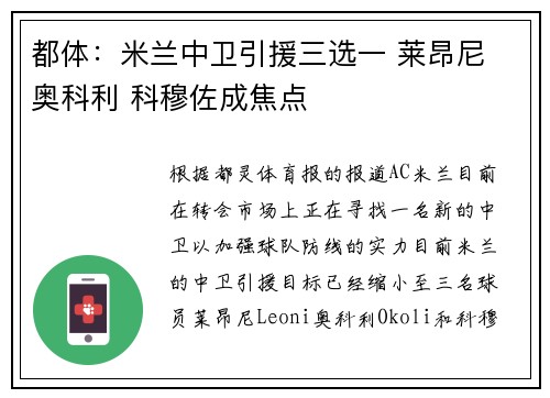 都体：米兰中卫引援三选一 莱昂尼 奥科利 科穆佐成焦点