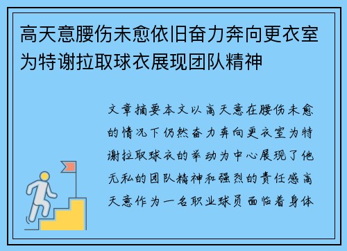 高天意腰伤未愈依旧奋力奔向更衣室为特谢拉取球衣展现团队精神