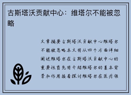 古斯塔沃贡献中心：维塔尔不能被忽略