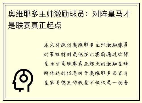 奥维耶多主帅激励球员：对阵皇马才是联赛真正起点