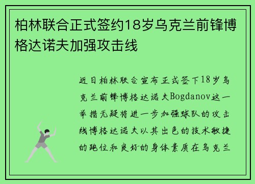 柏林联合正式签约18岁乌克兰前锋博格达诺夫加强攻击线
