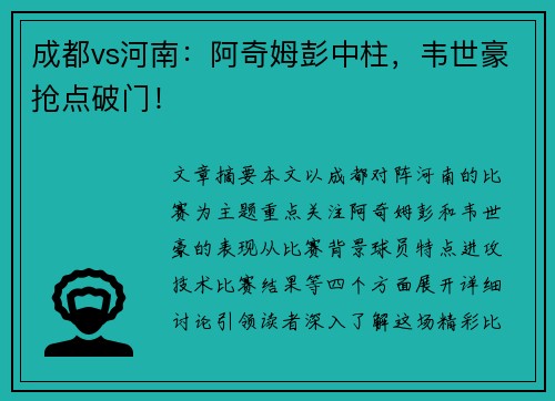 成都vs河南：阿奇姆彭中柱，韦世豪抢点破门！