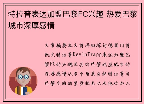 特拉普表达加盟巴黎FC兴趣 热爱巴黎城市深厚感情