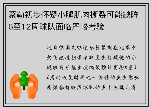 聚勒初步怀疑小腿肌肉撕裂可能缺阵6至12周球队面临严峻考验