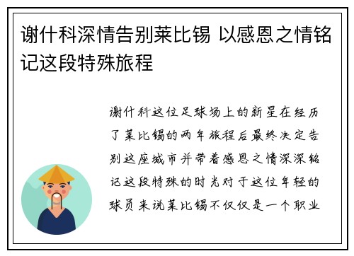 谢什科深情告别莱比锡 以感恩之情铭记这段特殊旅程