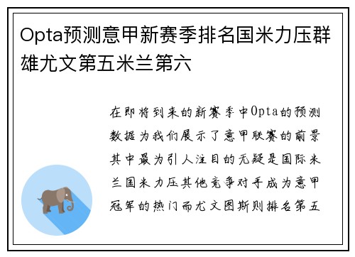 Opta预测意甲新赛季排名国米力压群雄尤文第五米兰第六