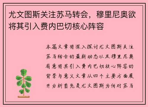 尤文图斯关注苏马转会，穆里尼奥欲将其引入费内巴切核心阵容