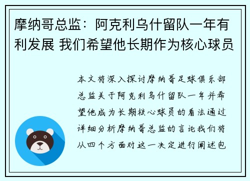 摩纳哥总监：阿克利乌什留队一年有利发展 我们希望他长期作为核心球员
