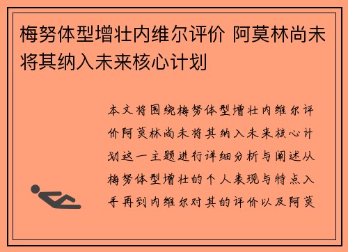 梅努体型增壮内维尔评价 阿莫林尚未将其纳入未来核心计划
