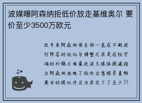 波媒曝阿森纳拒低价放走基维奥尔 要价至少3500万欧元