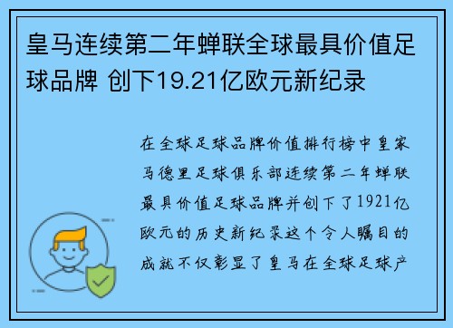 皇马连续第二年蝉联全球最具价值足球品牌 创下19.21亿欧元新纪录