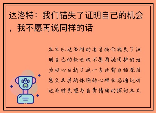 达洛特：我们错失了证明自己的机会，我不愿再说同样的话