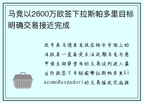 马竞以2600万欧签下拉斯帕多里目标明确交易接近完成