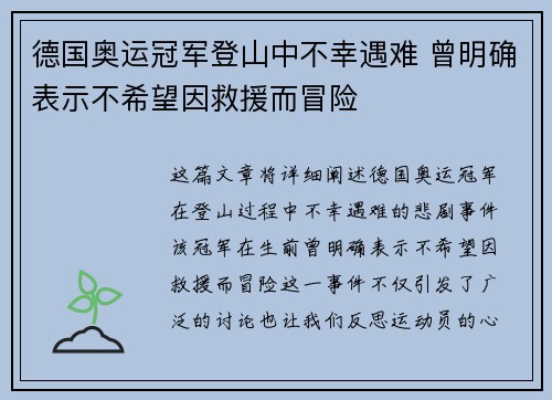 德国奥运冠军登山中不幸遇难 曾明确表示不希望因救援而冒险