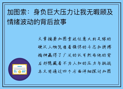 加图索：身负巨大压力让我无暇顾及情绪波动的背后故事