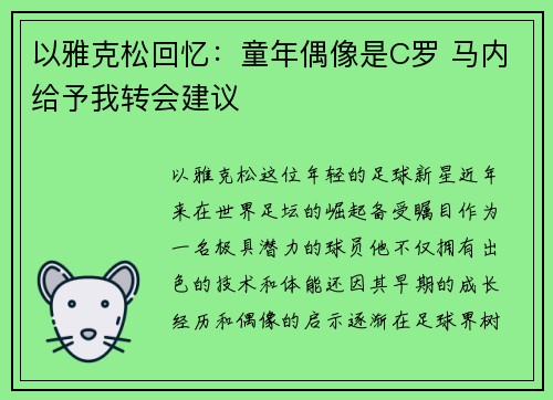 以雅克松回忆：童年偶像是C罗 马内给予我转会建议