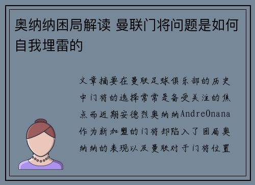 奥纳纳困局解读 曼联门将问题是如何自我埋雷的