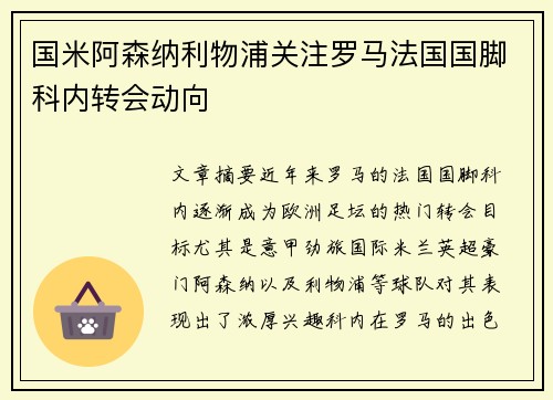国米阿森纳利物浦关注罗马法国国脚科内转会动向
