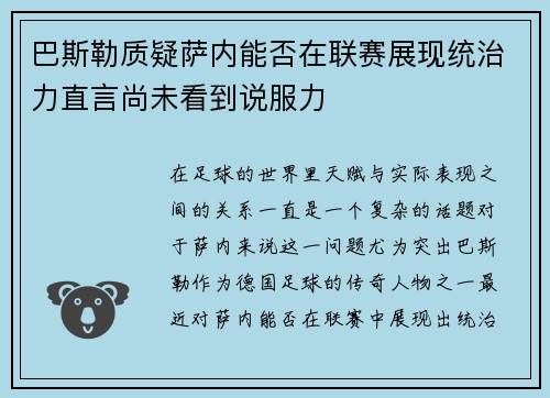 巴斯勒质疑萨内能否在联赛展现统治力直言尚未看到说服力