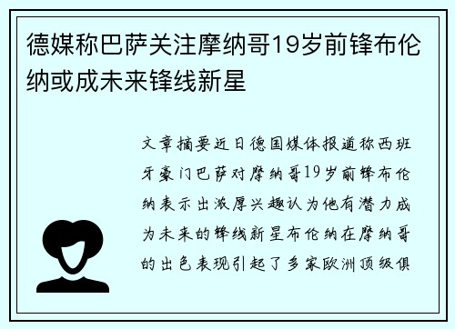 德媒称巴萨关注摩纳哥19岁前锋布伦纳或成未来锋线新星