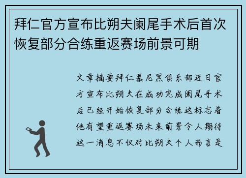 拜仁官方宣布比朔夫阑尾手术后首次恢复部分合练重返赛场前景可期
