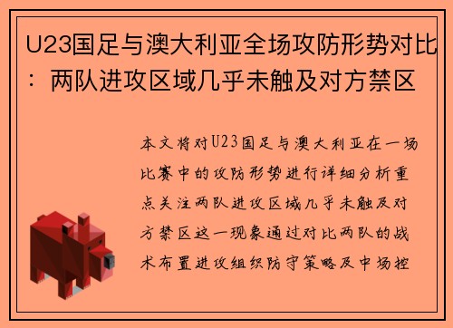 U23国足与澳大利亚全场攻防形势对比：两队进攻区域几乎未触及对方禁区