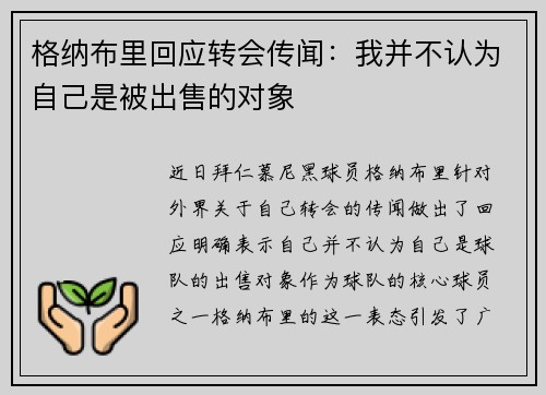 格纳布里回应转会传闻：我并不认为自己是被出售的对象