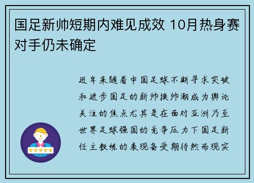 国足新帅短期内难见成效 10月热身赛对手仍未确定