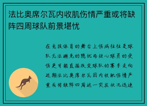法比奥席尔瓦内收肌伤情严重或将缺阵四周球队前景堪忧