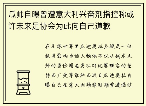 瓜帅自曝曾遭意大利兴奋剂指控称或许未来足协会为此向自己道歉