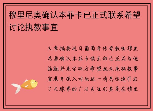 穆里尼奥确认本菲卡已正式联系希望讨论执教事宜