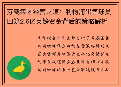 芬威集团经营之道：利物浦出售球员回笼2.6亿英镑资金背后的策略解析