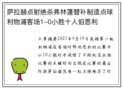 萨拉赫点射绝杀弗林蓬替补制造点球利物浦客场1-0小胜十人伯恩利