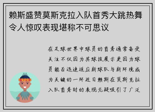 赖斯盛赞莫斯克拉入队首秀大跳热舞令人惊叹表现堪称不可思议