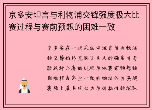 京多安坦言与利物浦交锋强度极大比赛过程与赛前预想的困难一致