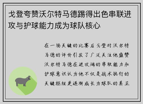 戈登夸赞沃尔特马德踢得出色串联进攻与护球能力成为球队核心