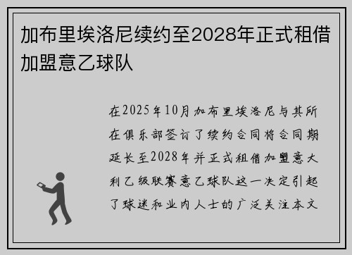 加布里埃洛尼续约至2028年正式租借加盟意乙球队