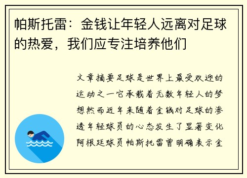 帕斯托雷：金钱让年轻人远离对足球的热爱，我们应专注培养他们